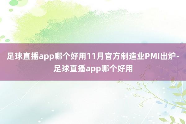 足球直播app哪个好用11月官方制造业PMI出炉-足球直播app哪个好用