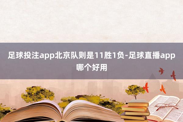 足球投注app北京队则是11胜1负-足球直播app哪个好用